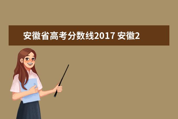 安徽省高考分数线2017 安徽2017年高考分数线