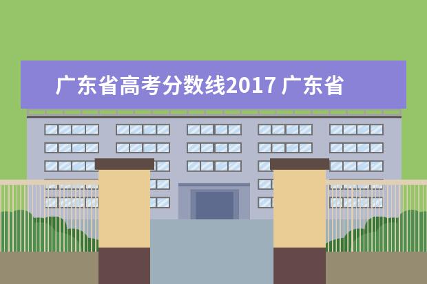 广东省高考分数线2017 广东省高考历年投档分数线(2014年-2018年)