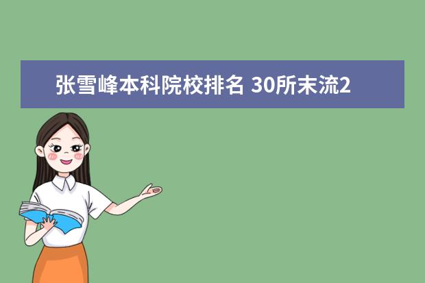 张雪峰本科院校排名 30所末流211大学-张雪峰最不建议上的211