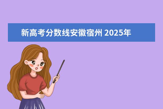 新高考分数线安徽宿州 2025年安徽宿州市高中录取分数线