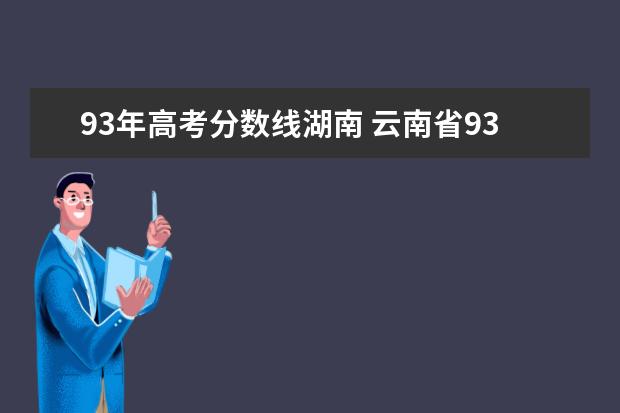93年高考分数线湖南 云南省93年高考总分数