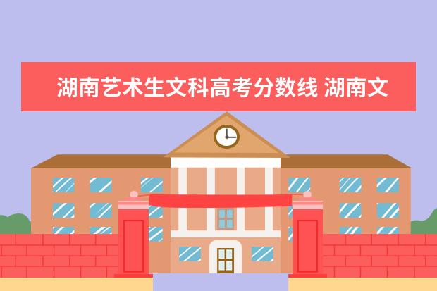 湖南艺术生文科高考分数线 湖南文理学院艺术生录取分数线2021