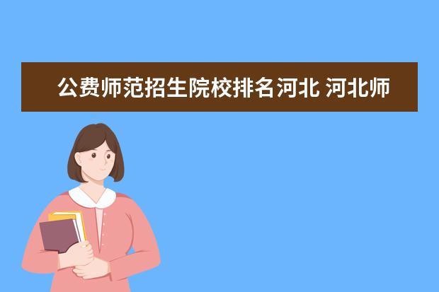 公费师范招生院校排名河北 河北师大公费师范生2022年分数
