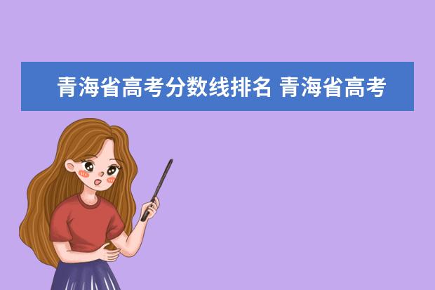 青海省高考分数线排名 青海省高考录取分数线是多少