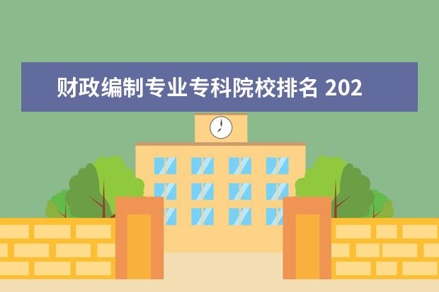 财政编制专业专科院校排名 2022年湖南财政经济学院有专科吗