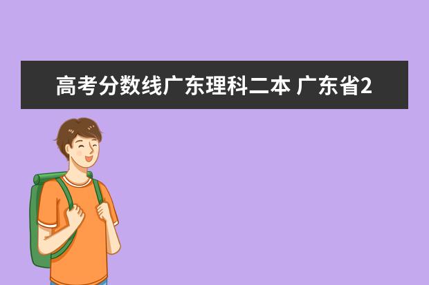 高考分数线广东理科二本 广东省2022年高考分数线一本和二本分数线多少 - 百...