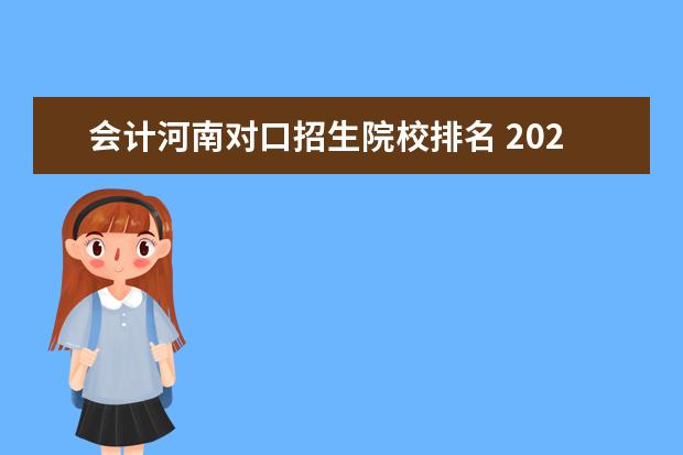 会计河南对口招生院校排名 2021年河南郑州商贸旅游职业学院招生章程