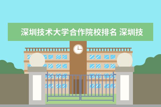 深圳技术大学合作院校排名 深圳技术大学排名