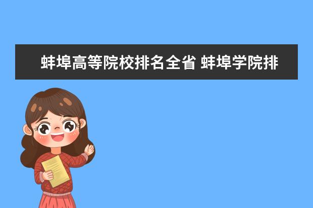 蚌埠高等院校排名全省 蚌埠学院排名