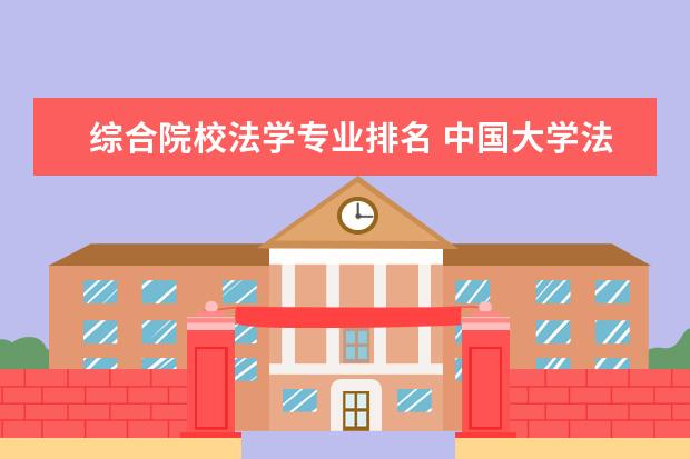 综合院校法学专业排名 中国大学法律系排名