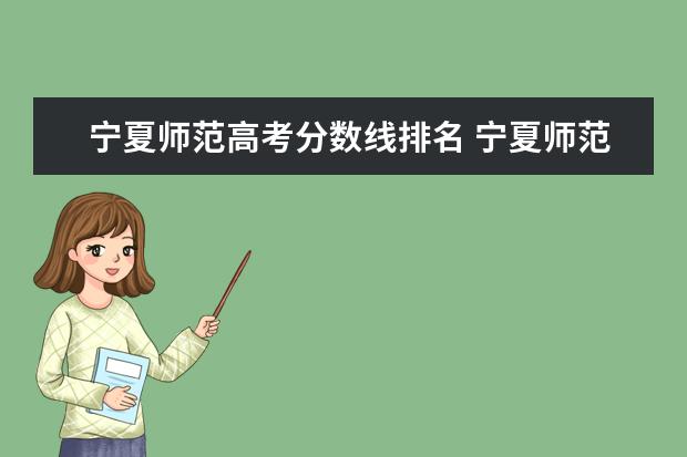 宁夏师范高考分数线排名 宁夏师范学院2021年公费师范生录取分数线