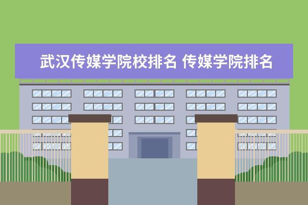 武汉传媒学院校排名 传媒学院排名