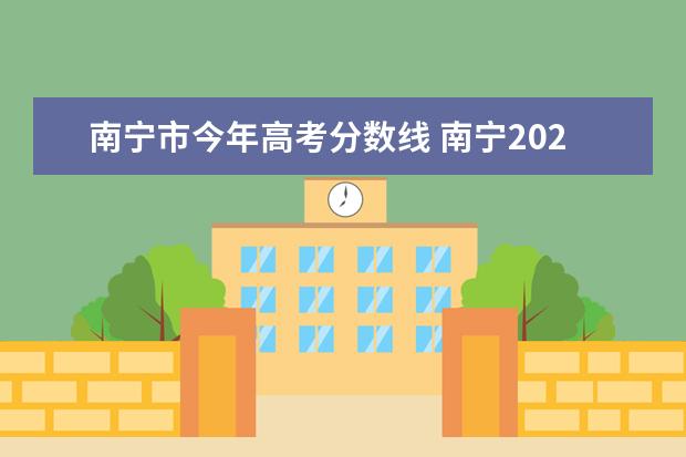 南宁市今年高考分数线 南宁2021年中考各学校录取分数线
