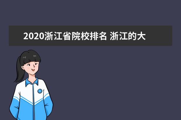 2020浙江省院校排名 浙江的大学排名