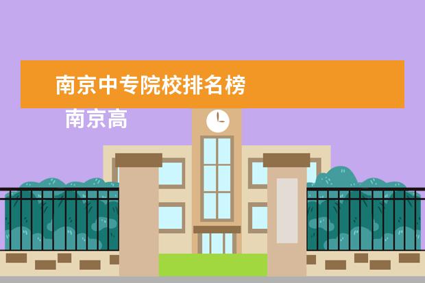 南京中专院校排名榜 
  南京高等职业技术学校