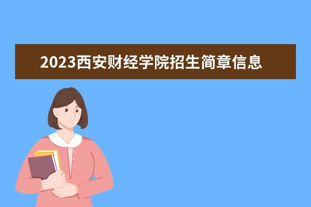 2023西安财经学院招生简章信息 西安财经学院有什么专业