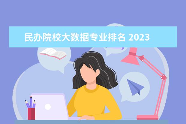 民办院校大数据专业排名 2023年浙江东方职业技术学院排名多少名