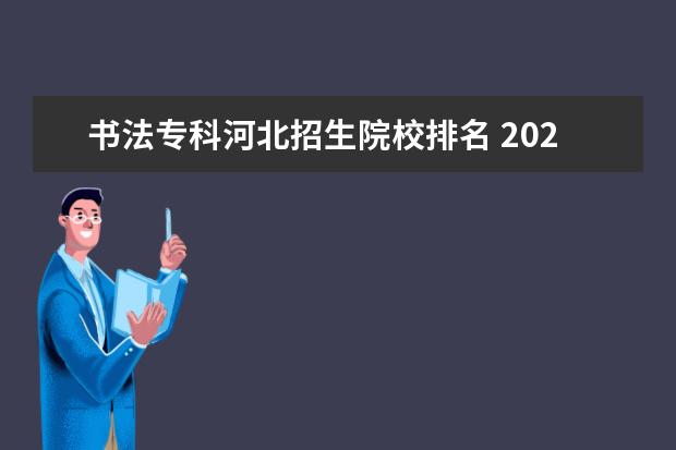 书法专科河北招生院校排名 2020年河北美术学院书法专科招生人数