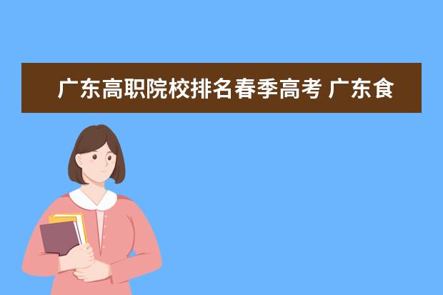 广东高职院校排名春季高考 广东食品药品职业学院春季高考排位
