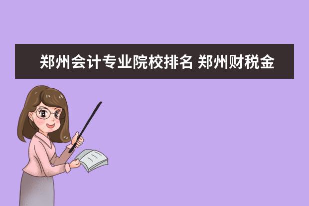 郑州会计专业院校排名 郑州财税金融职业学院排名