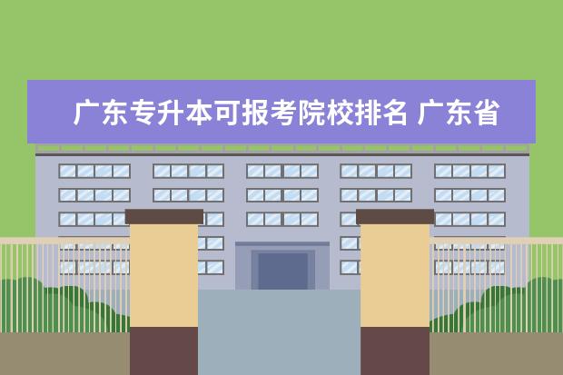 广东专升本可报考院校排名 广东省有哪些专升本的院校?