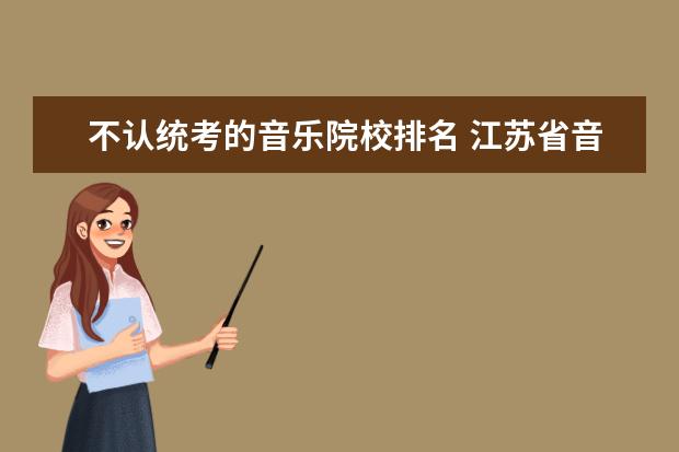 不认统考的音乐院校排名 江苏省音乐统考器乐136名可以去什么学校