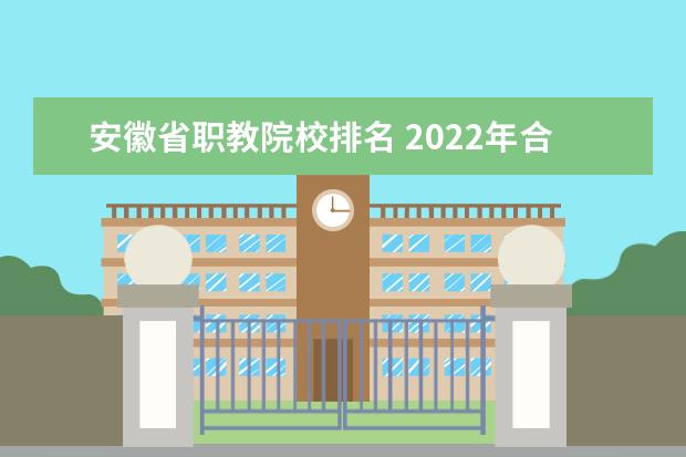 安徽省职教院校排名 2022年合肥职业技术学院排名多少名