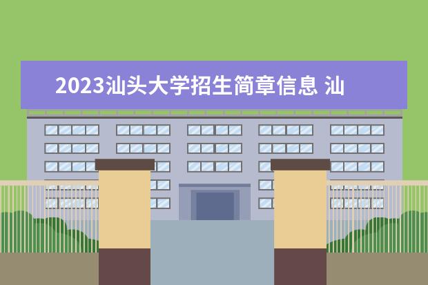 2023汕头大学招生简章信息 汕头大学有什么专业