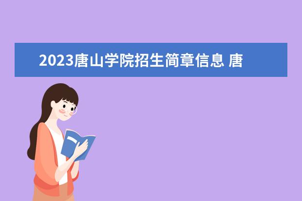 2023唐山学院招生简章信息 唐山学院有什么专业