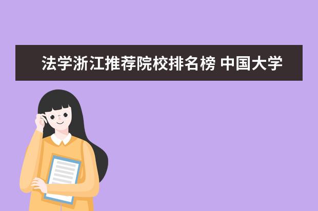 法学浙江推荐院校排名榜 中国大学法律系排名?