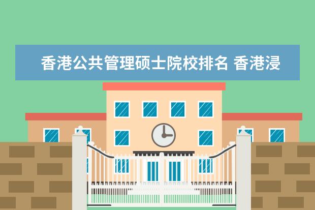 香港公共管理硕士院校排名 香港浸会大学环境与公共管理就业前景
