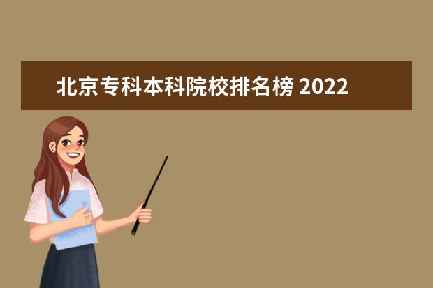 北京专科本科院校排名榜 2022年北京有专科的本科院校有哪些