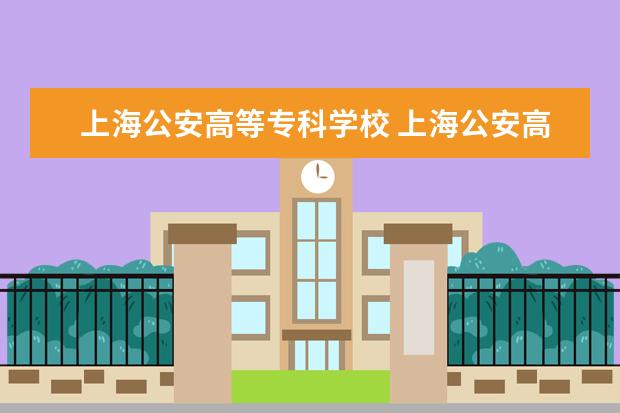 上海公安高等专科学校 上海公安高等专科学校录取分数线