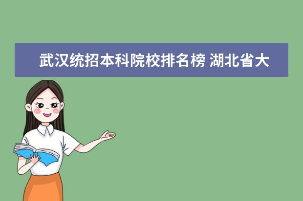武汉统招本科院校排名榜 湖北省大学排名榜一览表官网