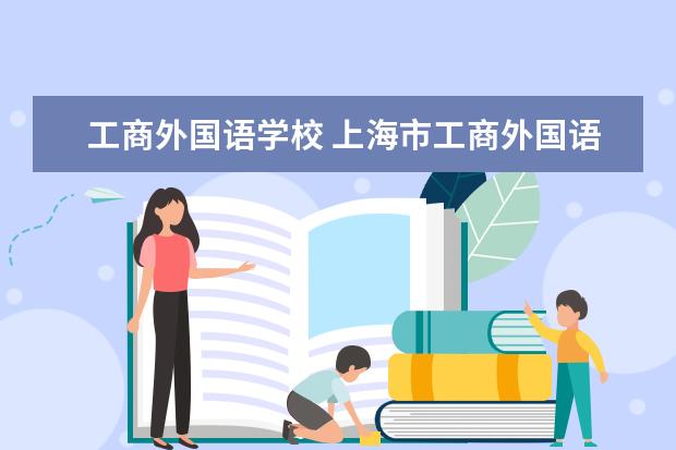 工商外国语学校 上海市工商外国语学校怎么样?
