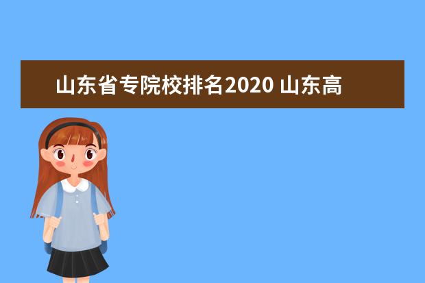 山东省专院校排名2020 山东高职院校排名最新排名
