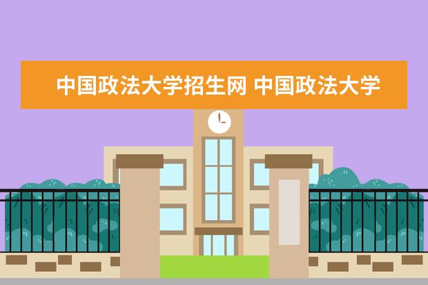 中国政法大学招生网 中国政法大学需要多少分