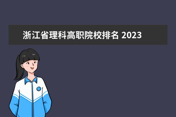 浙江省理科高职院校排名 2023衢州职业技术学院分数线最低是多少