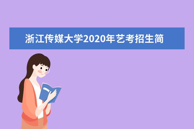 浙江传媒大学2020年艺考招生简章 浙江传媒学院2022年艺术类分数线
