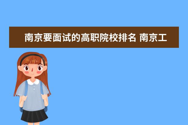 南京要面试的高职院校排名 南京工程学院面试难度