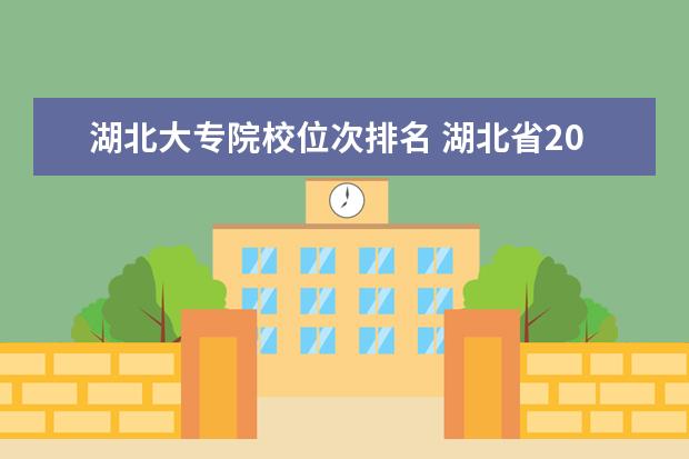 湖北大专院校位次排名 湖北省2019年高考分位次在9万名可以在武汉上什么学...