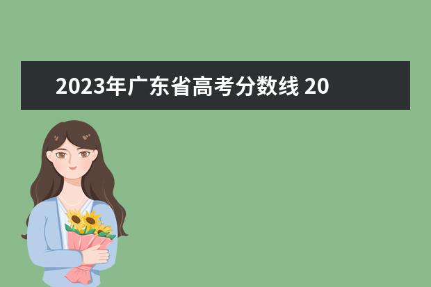 2023年广东省高考分数线 2023年高考录取分数线一览表