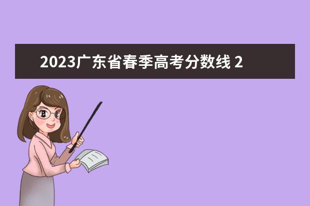 2023广东省春季高考分数线 2023广东春季高考录取分数线一览表图片
