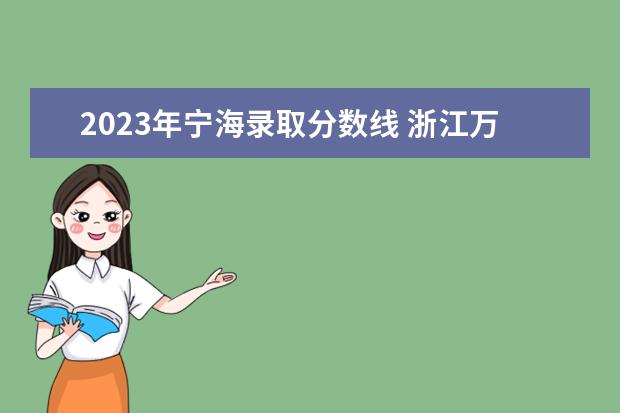 2023年宁海录取分数线 浙江万里学院2023三一录取线