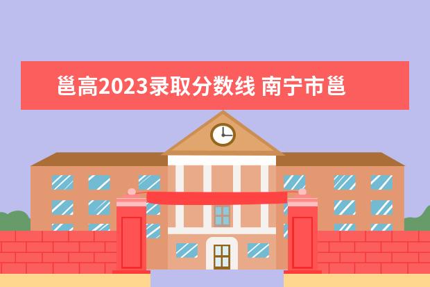 邕高2023录取分数线 南宁市邕宁高级中学录取分数线