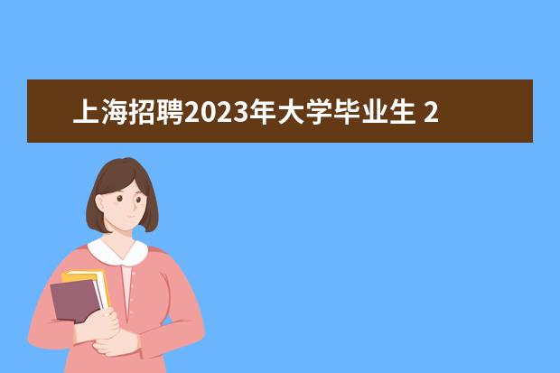 上海招聘2023年大学毕业生 2023年上海海关学院公开招聘公告?