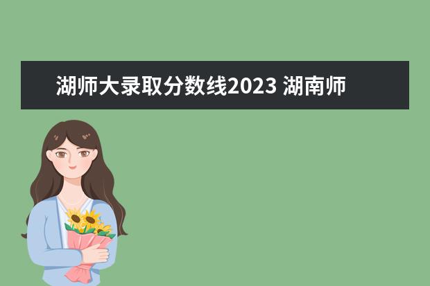 湖师大录取分数线2023 湖南师范大学2023年考研分数线