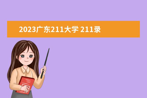 2023广东211大学 211录取分数线2023