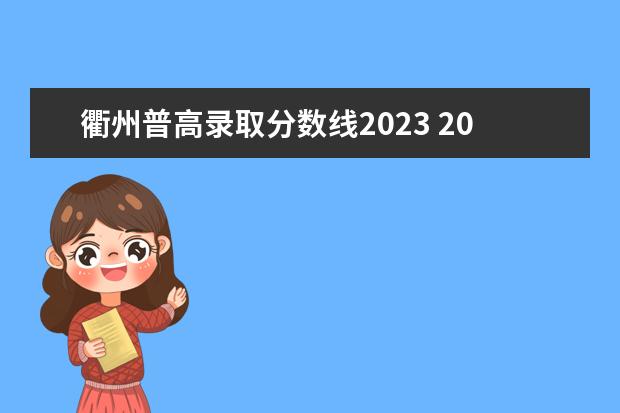 衢州普高录取分数线2023 2023衢州职业技术学院分数线最低是多少