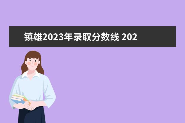 镇雄2023年录取分数线 2023年云南小升初成绩查询系统入口网址:https://www...